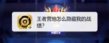 王者营地如何隐藏战绩