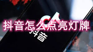抖音如何点亮灯牌
