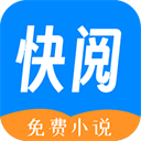 快阅免费小说手机版
