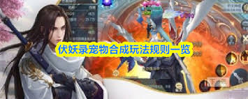 伏妖录宠物技能如何