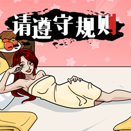 请遵守规则先行服