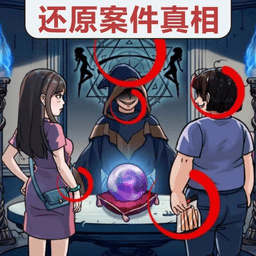 真相推理达人去更新版