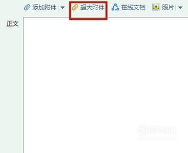 QQ邮箱如何添加附件