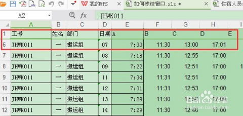 WPS怎么冻结窗格