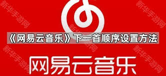 网易云音乐如何设置下一首顺序