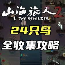 山海旅人224只鸟怎么全收集