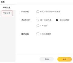 雷神加速器如何修改游戏下载路径