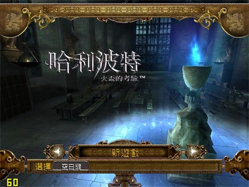 哈利波特与火焰杯修改版