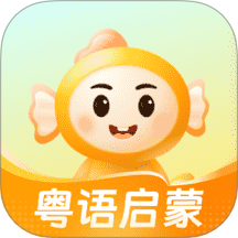 宝宝学粤语老版本