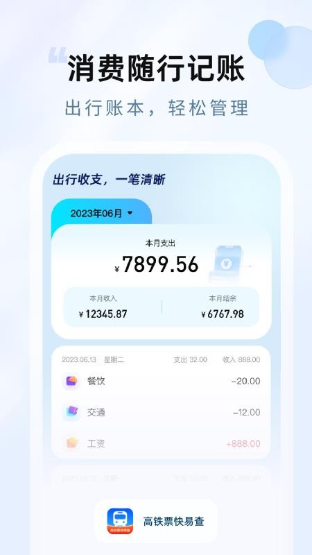 高铁票快易查官方版