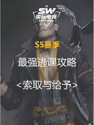 三角洲s5索取与给予通关方法