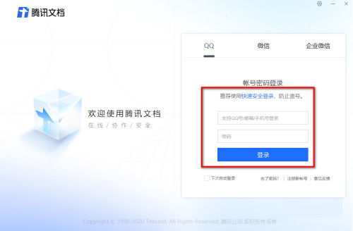 腾讯文档网页版登录入口在哪