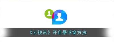 b站悬浮窗设置怎么开