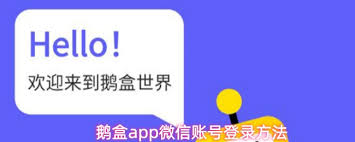 鹅盒app如何用微信账号登录