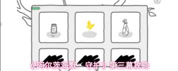 阿尔茨海默守护第三幕怎么玩