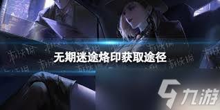无期迷途如何获取牧者烙印