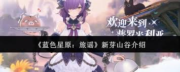 蓝色星原旅谣新芽山谷好玩吗