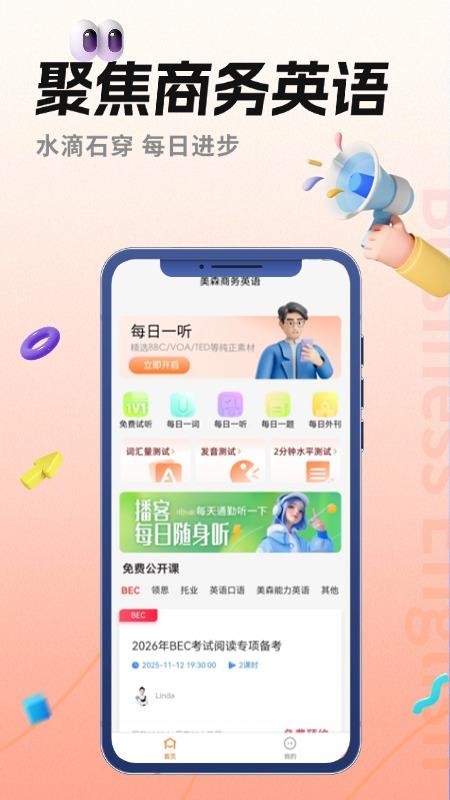 美森商务英语免费正版
