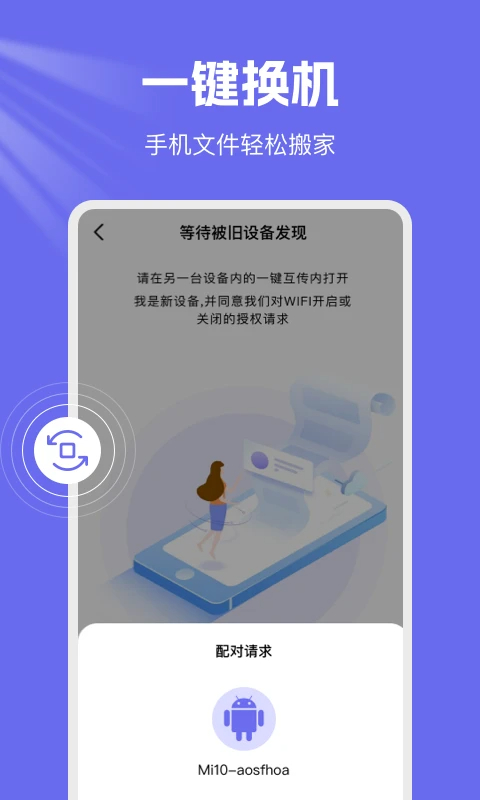 手机克隆换机王安卓版
