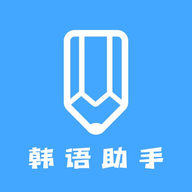 韩语学习助手正式版