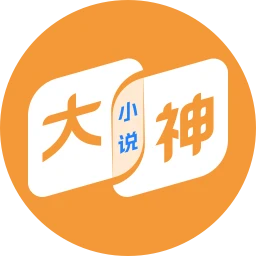 大神小说官网版