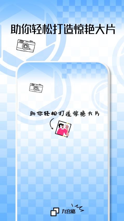 九宫格切图大师官网版