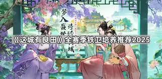 这城有良田撩属如何培养