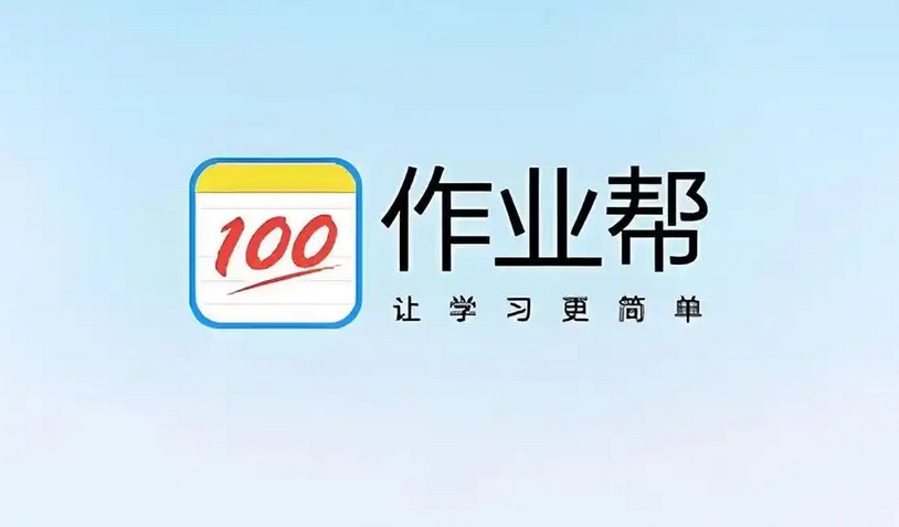 作业帮网页版登录入口在哪