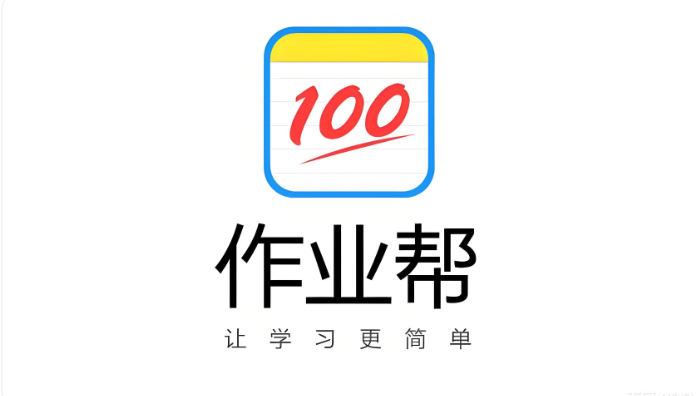 作业帮的网址号是多少 作业帮官网网址进入
