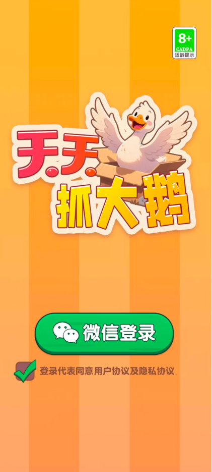 天天抓大鹅付费版