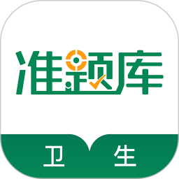 卫生资格准题库自定义版