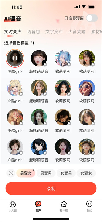 小火苗变声器最新版