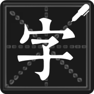 钢笔练字帖纯净版