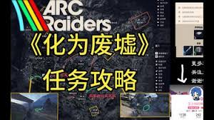 ARCRaiders化为废墟任务怎么完成
