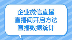 企业微信如何进行直播