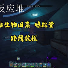 非生物因素反应堆如何遁地