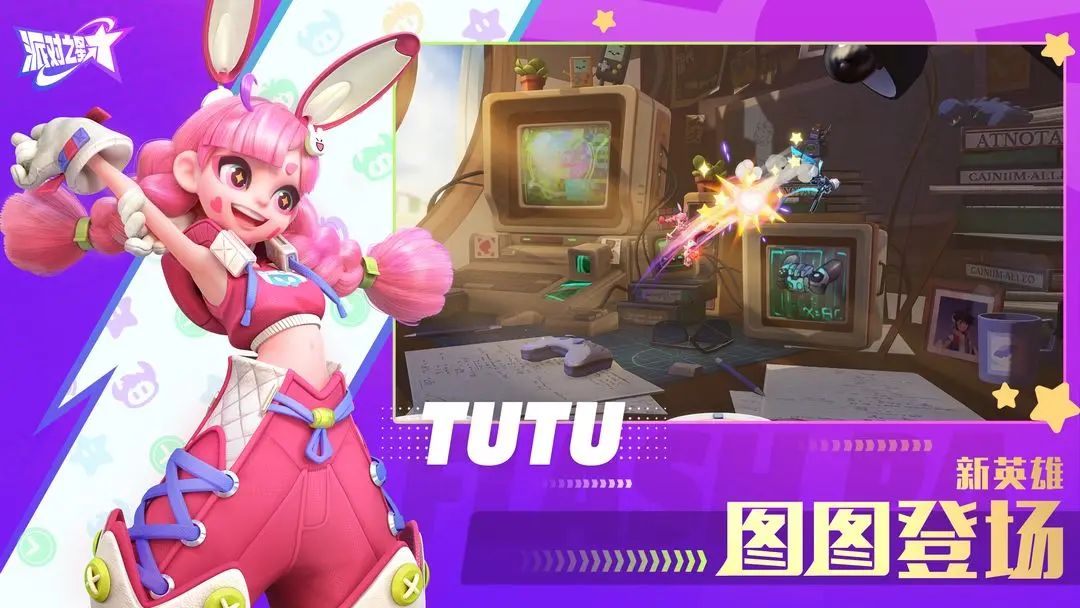 派对之星中文版