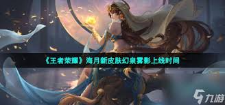 王者荣耀海月新皮肤怎么样