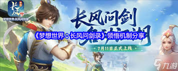 梦想世界长风问剑录人物如何领悟