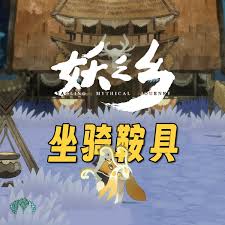 妖之乡雷紫鞍具如何获取