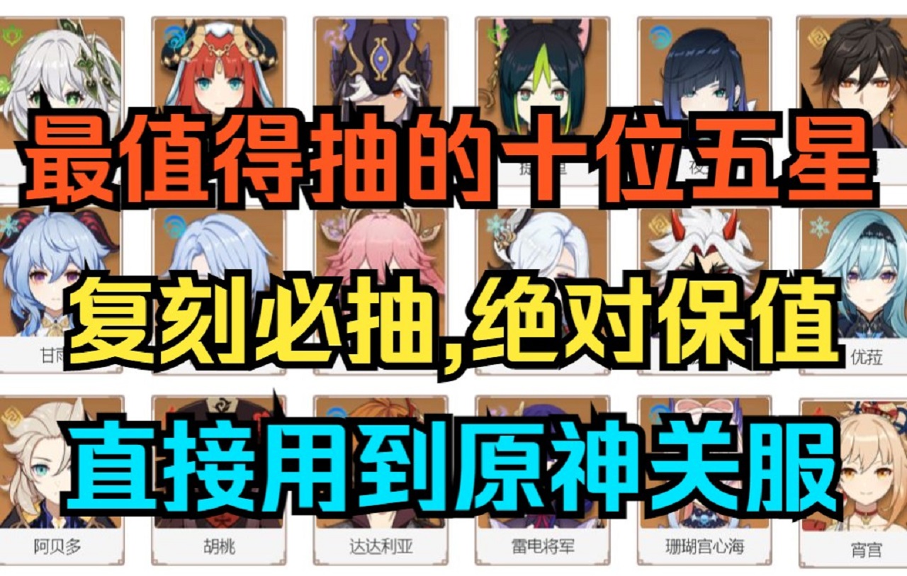 原神中最值得抽取的1命角色有哪些