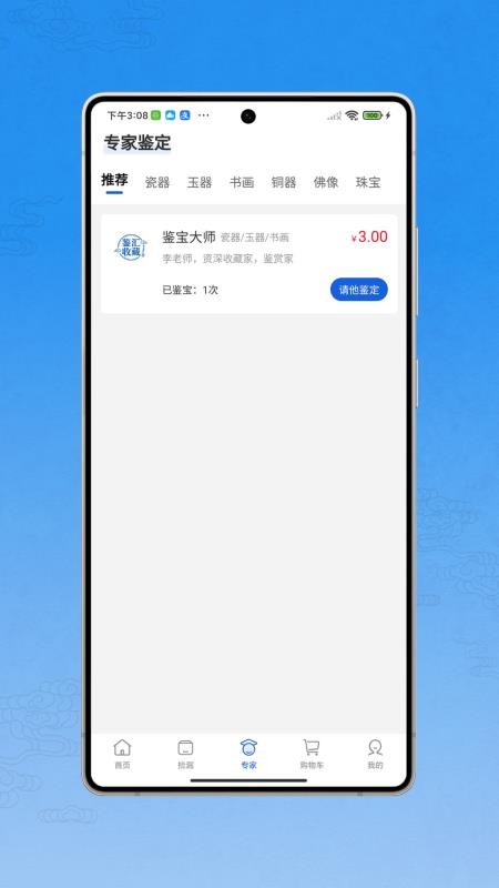 鉴汇收藏手机版