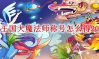 洛克王国协律迪莫如何进行技能搭配