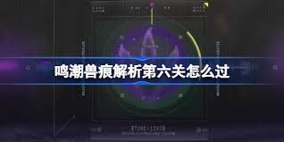 鸣潮悲鸣行动第六关通关方法
