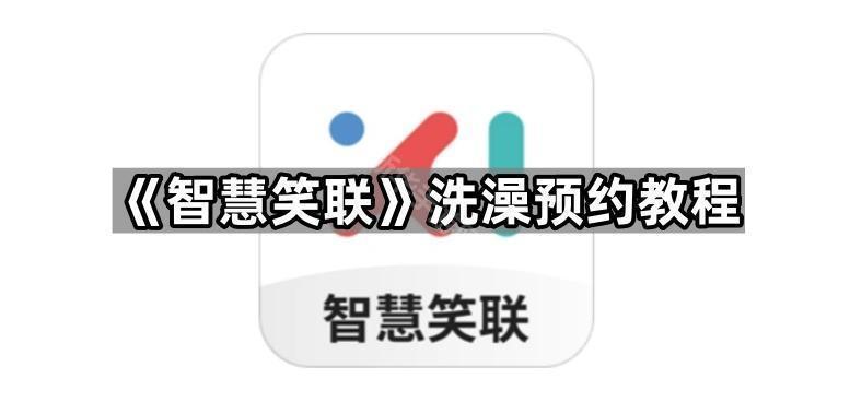 智慧笑联能退款吗 智慧笑联浴室怎么用