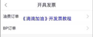 滴滴加油如何开发票