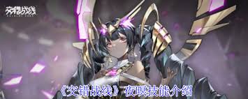交错战线夜暝的技能有哪些