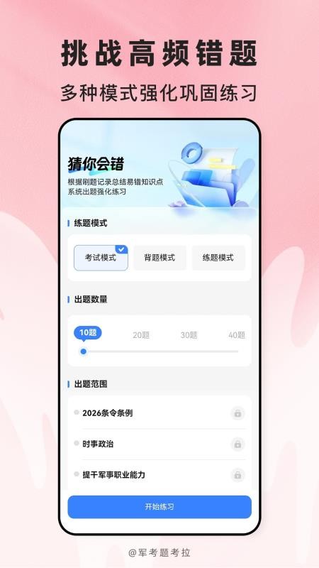 军考题考拉安卓版