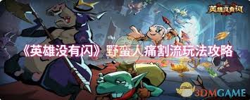 英雄没有闪野蛮人火刀流玩法攻略