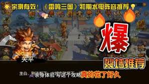 雷鸣三国水电阵容如何搭配